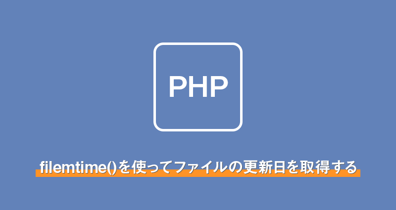 【php】filemtime()を使ってファイルの更新日を取得する