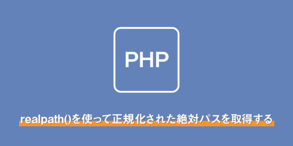 【php】realpath()を使ってファイルの正規化された絶対パスを取得する