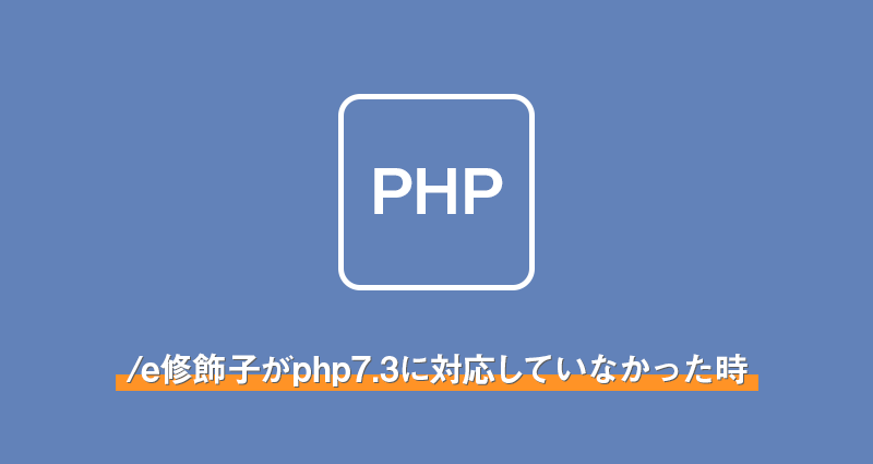 【php】/e修飾子がphp7.3に対応していなかった時の備忘録