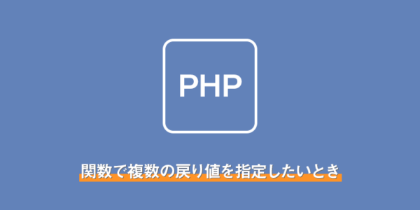【PHP】関数で複数の戻り値を指定したいとき