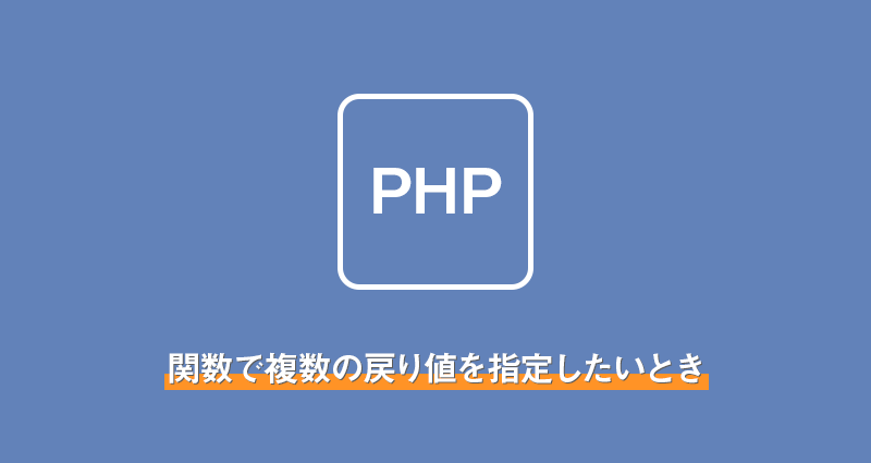 【PHP】関数で複数の戻り値を指定したいとき