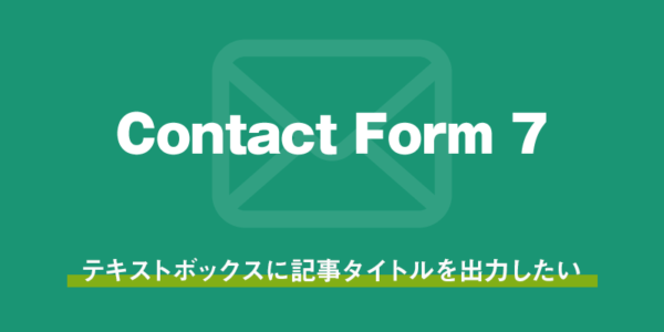 【wordpress】contactform7でテキストボックスに記事タイトルを出力したい