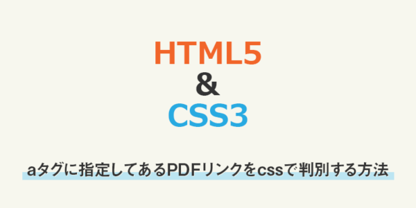 【css】aタグに指定してあるPDFリンクをcssで判別する方法