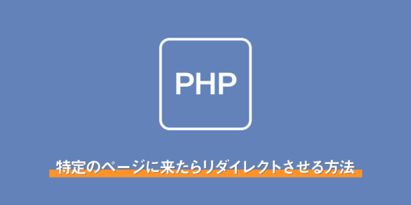 【php】特定のページに来たらリダイレクトさせる方法