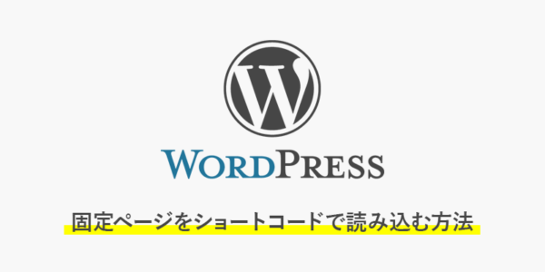 【wordpress】固定ページをショートコードで読み込む方法