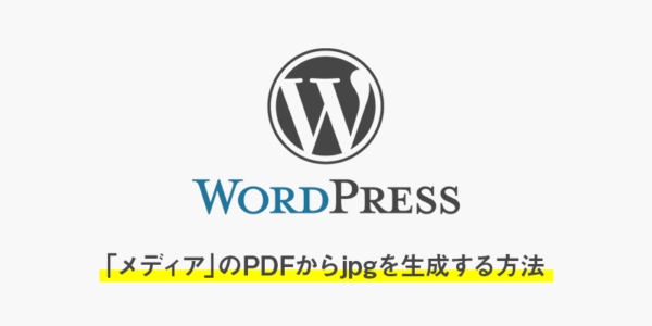 【wordpress】「メディア」のPDFからjpgを生成する方法