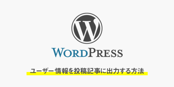 【wordpress】ループ内でユーザー(author)情報を投稿記事(single.php)に出力する方法