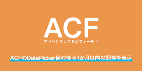 【wordpress】ACFのDatePicker値の後ろ1か月以内の記事を表示
