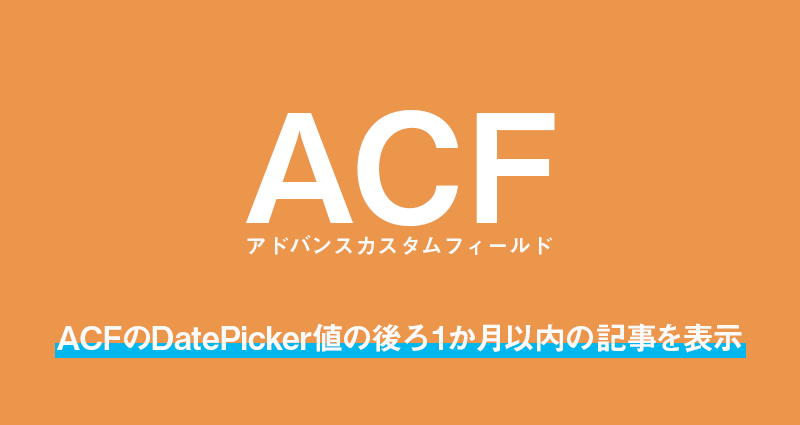 【wordpress】ACFのDatePicker値の後ろ1か月以内の記事を表示