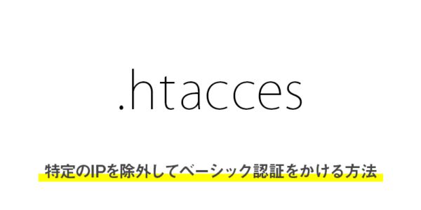 【.htaccess】特定のIPを除外してベーシック認証をかける方法