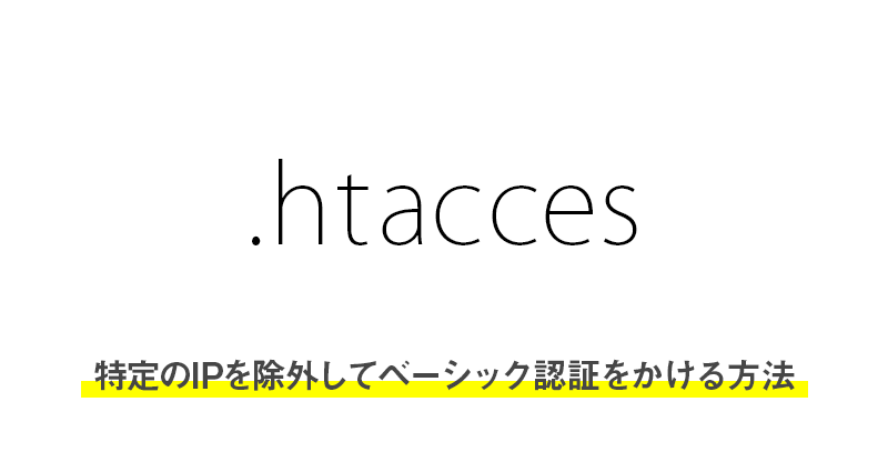 【.htaccess】特定のIPを除外してベーシック認証をかける方法