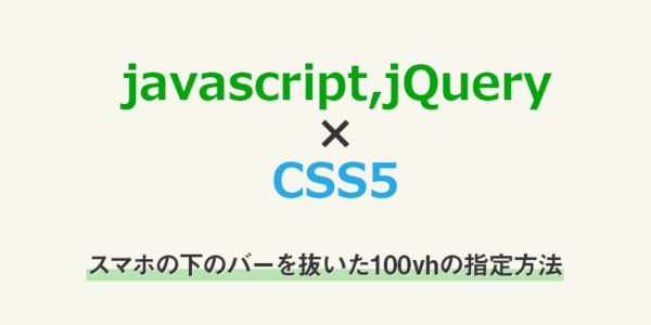 【javascript,css】スマホの下のバーを抜いた100vhの指定方法