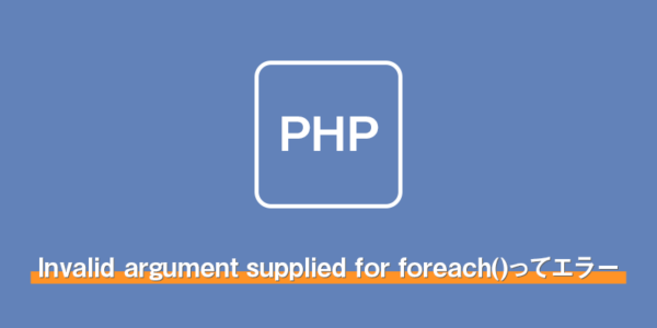 【PHP】Invalid argument supplied for foreach()ってエラー