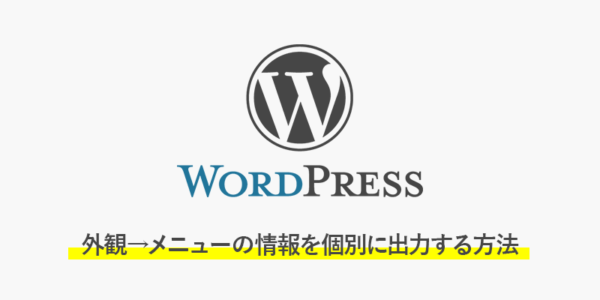 【wordpress】外観→メニューの情報を個別に出力する方法