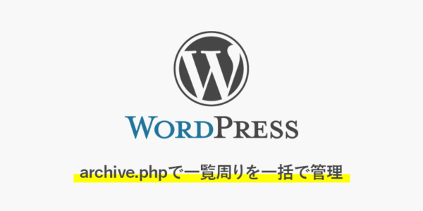 【wordpress】archive.phpで一覧周りを一括で管理したい時の書き方