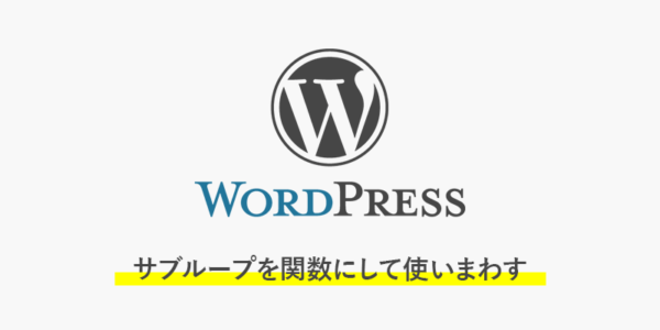 【wordpress】サブループを関数にして使いまわす