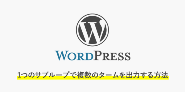 【wordpress】1つのサブループで複数のタームを出力する方法
