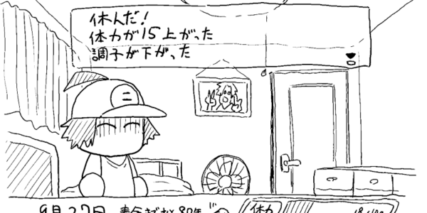 休むの下手そして後悔