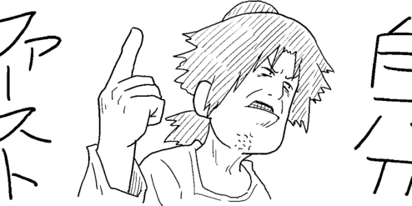 他人の目より自分を優先すべき
