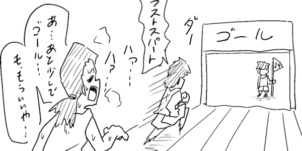 ラストスパートをかけられない理由