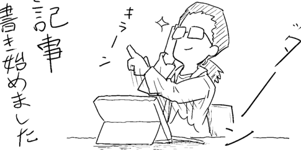 記事を書き始めた