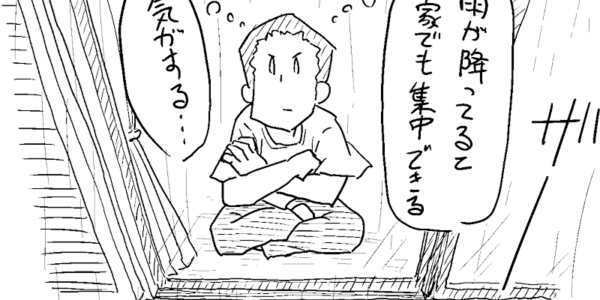 雨の日の謎集中力