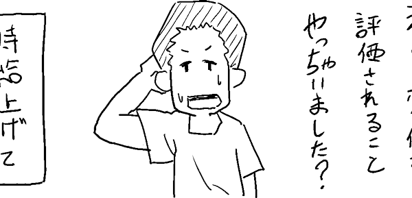 なんか評価された
