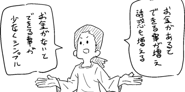 お金があると行動が変わる件