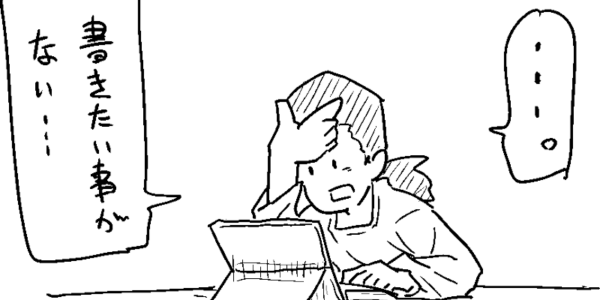 書きたいことがない