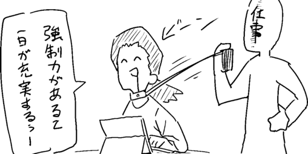強制力があると一日が充実する